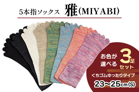 [5本指ソックス]「雅 (MIYABI)」くちゴムゆったりタイプ 3足セット (23cm～25cm／S) [2993]