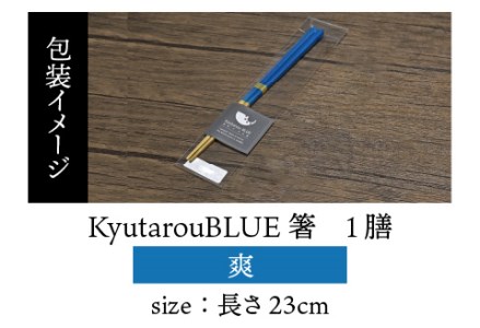 Kyutarou BLUE　箸 23cm　爽 