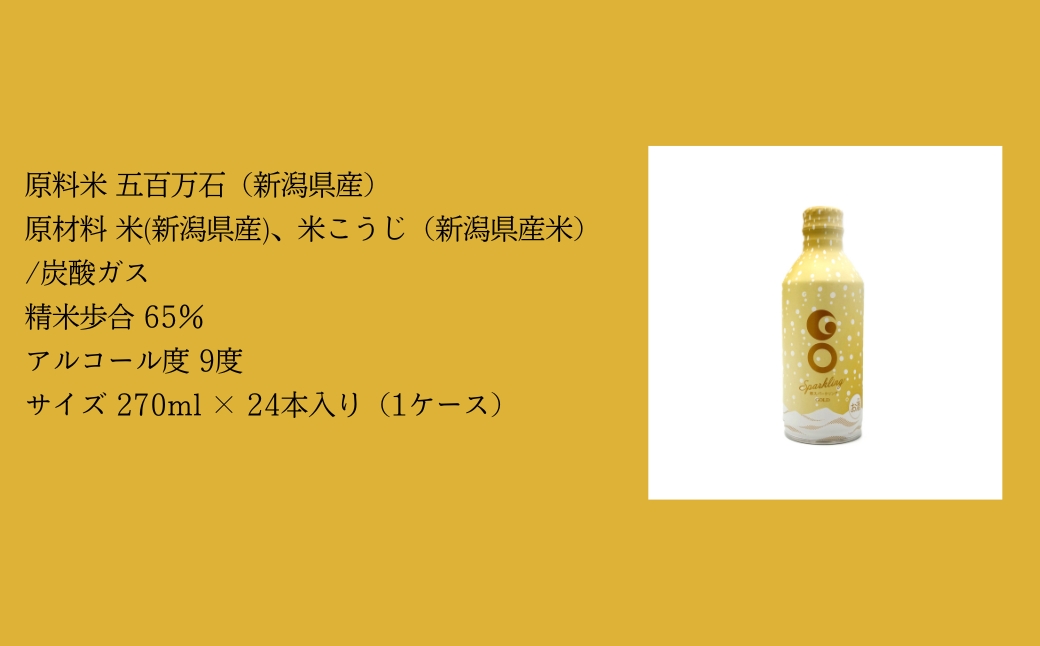 【大人の日本酒スパークリング】GO SPARKLING GOLD 24本入 270ml（1ケース）| 津南醸造 新潟