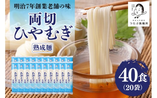 169.両切「冷麦」沢山セット 20袋（40食分） 冷や麦 ひやむぎ 乾麺 大容量