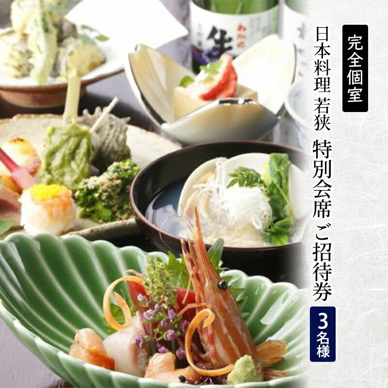 【ふるさと納税】チケット 食事券 3名様分 日本料理 神奈川 完全個室 日本料理若狭 会席料理 ご招待券 3名様 チケットセット 特別 贅沢 和食 料亭 お祝い 記念日 夕食 レストラン 造り海鮮 コース 魚介類 料理 ご利用券 贈り物 誕生日 おしょくじけん ギフト 関東 藤沢 湘南