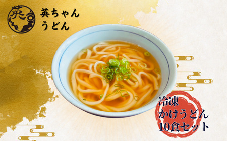 ご当地うどん 宗像 英ちゃんうどん かけうどん10食セット（名物 煮昆布付き）【エムエム西日本】_HA1779
