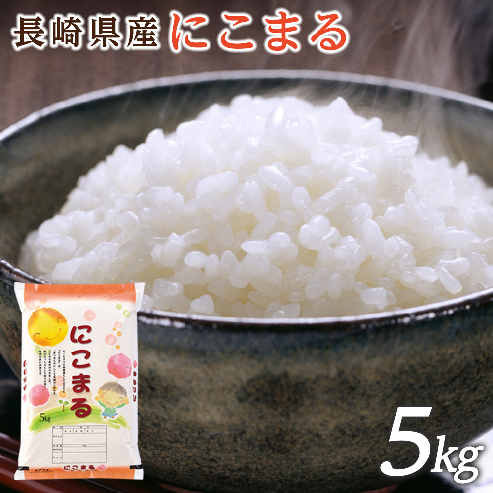 【特A評価獲得！令和7年産】長崎県産 にこまる 5kg（5kg×1袋）