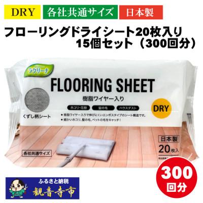 ふるさと納税 観音寺市 【樹脂ワイヤー入り】フローリングドライシート20枚入り 15個セット(300回分)KA-102F