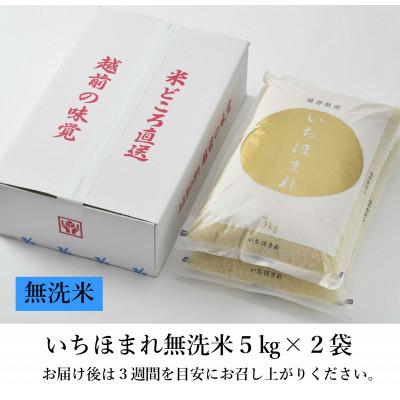 ふるさと納税 あわら市 【令和6年産】いちほまれ 無洗米 5kg×2袋 |  | 03
