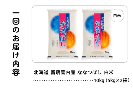3ヵ月定期便 北海道 留萌管内産 ななつぼし 白米 10kg(5kg×2袋) 産地直送 精米 米 特Aランク 人気 つや 送料無料 北海道産 R004-040