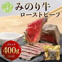 【ふるさと納税】 【ふるさと納税】 世羅みのり牛 ローストビーフ 400g ブロック(タレ付き) 肉 牛肉 広島県産 みのり牛 モモ肉 ブロック A042‐02