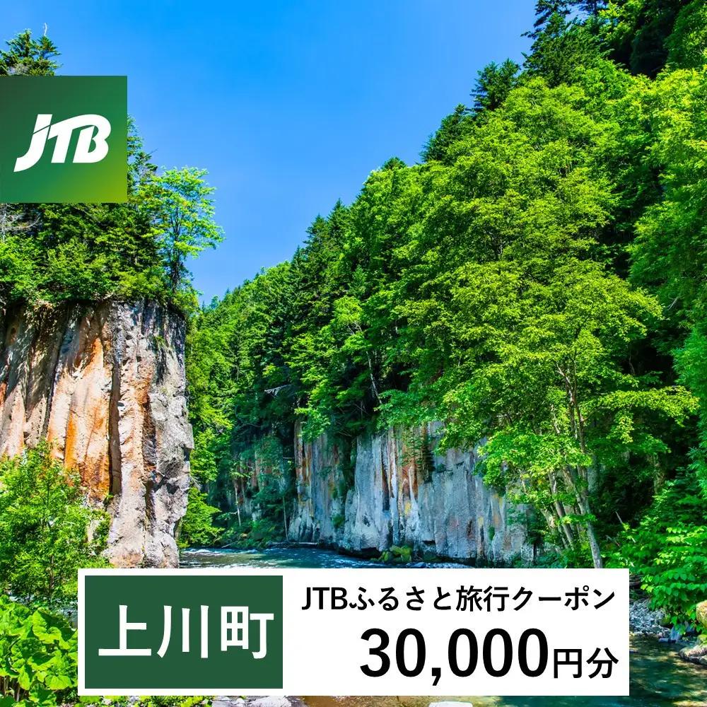 【上川町】JTBふるさと旅行クーポン（30,000円分）有効期間3年（Eメール発行）｜層雲峡 層雲峡