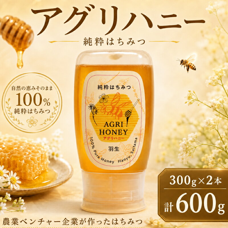 【ふるさと納税】 はちみつ 300g 2個 計 600g セット 詰合せ 国産 蜂蜜 ハチミツ はち蜜 非加熱 純粋 非加熱はちみつ 純粋はちみつ 自家採取 採蜜 天然 保存食 備蓄 非常食 防災 常温 ハニー honey 朝食 パン ジャム キヤッセ羽生 アグリメディア 埼玉県 羽生市
