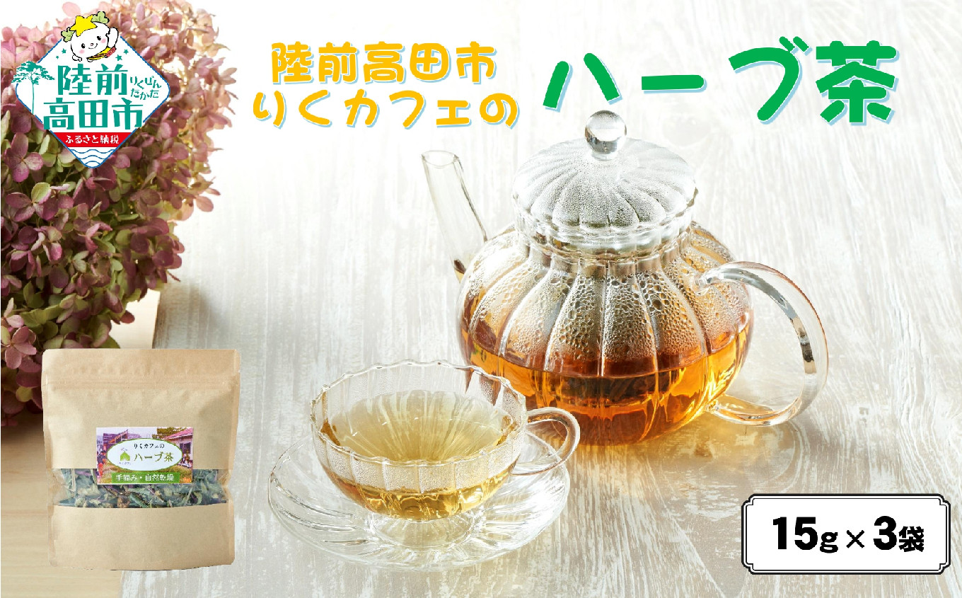 
                  【先行予約】 「りくカフェ」のハーブ茶 15g×3袋 【 ハーブ ハーブティー お茶 無農薬 手摘み 自然乾燥 飲料 りくカフェ 岩手 陸前高田 】 2026年8月頃から発送予定 RT2764
                