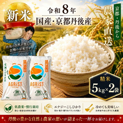 【ふるさと納税】令和8年新米　京都与謝野町産エナジーこしひかり精米5kg×2袋　農家直送【1779820】