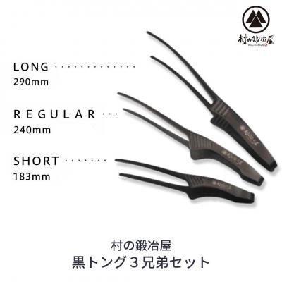ふるさと納税 三条市 黒トング3兄弟セット アウトドア用品 キャンプ用品 [村の鍛冶屋] 【020S040】