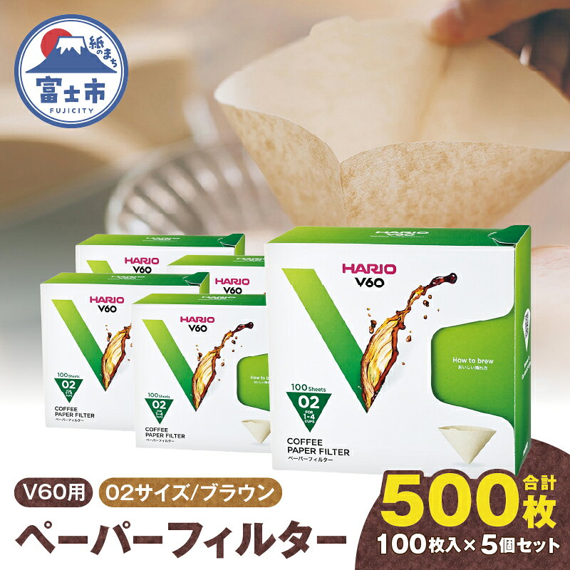 【ふるさと納税】 ペーパーフィルター 100枚入り 5個セット 計500枚 V60用 02サイズ HARIO ブラウン フィルター 1～4杯用 小分け 衛生的 コーヒー ドリップ 日本製 静岡県 富士市 [sf119-007]