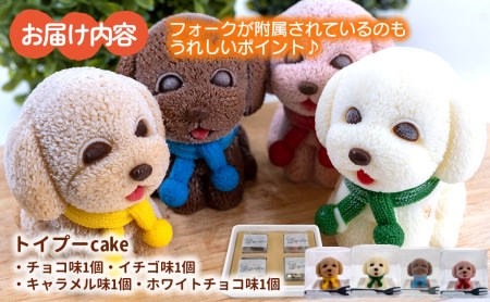 【価格改定予定】ケーキ トイプードル Cake 4個 セット スイーツ 立体ケーキ チョコ いちご キャラメル ホワイトチョコ かわいい 贈答用