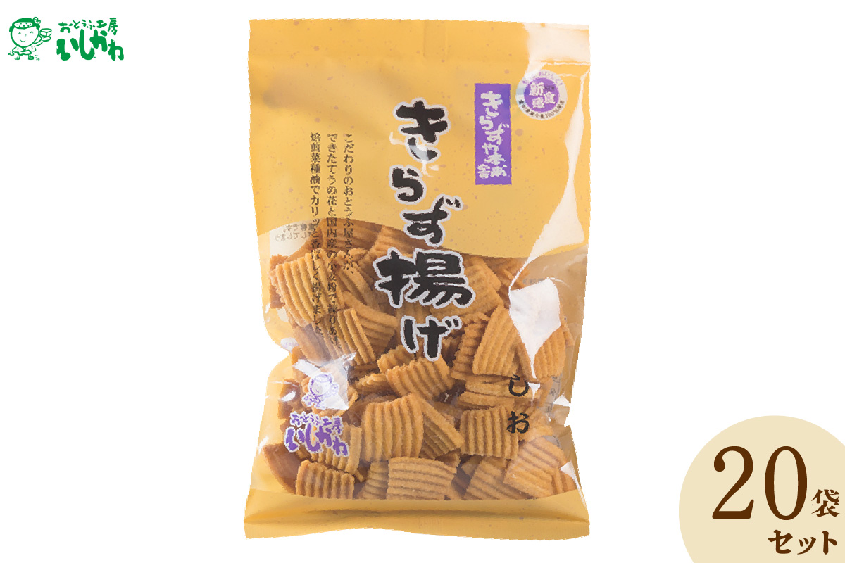 きらず揚げ（しお）２０袋セット