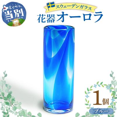 ふるさと納税 当別町 スウェーデンガラス　花器「オーロラ」ブルー_tb28-008