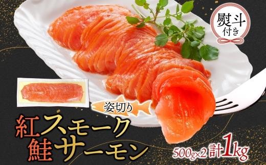紅鮭スモークサーモン姿切り 500g×2パック無地熨斗