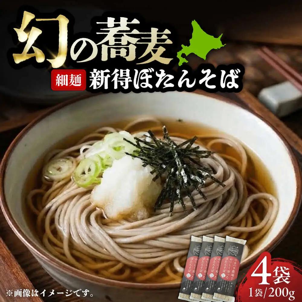 ぼたんそば 細麺 4袋 | ファームインワカハラ [BNAV016]