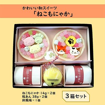 ふるさと納税 宇治田原町 《京の老舗》かわいい和スイーツ「ねこもにゃか」3箱セット