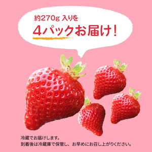 【完熟朝採れ】福岡県産ブランドいちご(12月～3月発送) あまおう 約270g×4パック　R00202