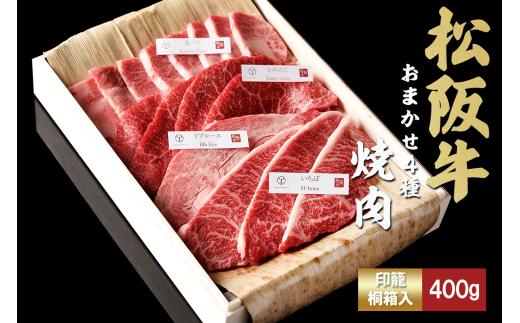 松阪牛　極上　焼肉 　おまかせ4種　400g　桐箱入り　 極上の柔らかさ 化粧箱入り 柔らかい 松坂牛 松阪肉 霜降り 高級ブランド牛 ロース サーロイン ステーキ ビフテキ 焼肉 自宅用 贈答品 化粧箱 ギフト お歳暮 牛肉 とろける 和牛 三重県 A4 A5 特産松阪牛 カルビ モモ バラ カタ TKG-50
