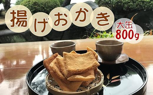 
昔ながらの手づくり揚げおかき　大缶入800ｇ
