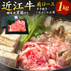 近江牛 肩ロース すき焼き ・ しゃぶしゃぶ用 1ｋｇ 5～6人前  （贈答用黒箱） 黒毛和牛 切り落し 和牛 国産 近江牛 和牛 近江牛 ブランド牛 和牛 近江牛 三大和牛 牛肉 和牛 近江牛 冷凍 贈り物 和牛 近江牛 ギフト 和牛 近江牛 プレゼント 和牛 近江牛 黒毛和牛 F-G02 いろは精肉店 東近江