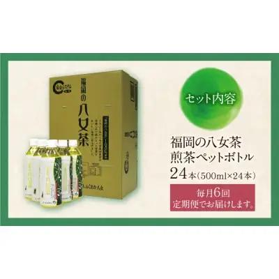 Z26-82 八女茶 煎茶ペットボトル(24本)定期便(毎月×6回) 煎茶