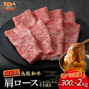 【ふるさと納税】鳥取和牛 最高級品質 オレイン55 肩ロース しゃぶしゃぶすき焼き用 300g～2kg(500g×4) 鳥取和牛 オレイン55 肩ロース しゃぶしゃぶ すき焼き 国産 牛肉 ブランド牛 和牛 黒毛和牛