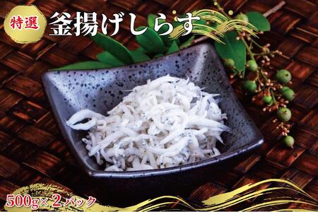  特選 釜揚げしらす（500ｇパック入り×2つ） / シラス しらす丼 国産 冷蔵 プレミア和歌山認定 個包装 魚 お魚 さかな 食品 和歌山県 由良町【uoms001】