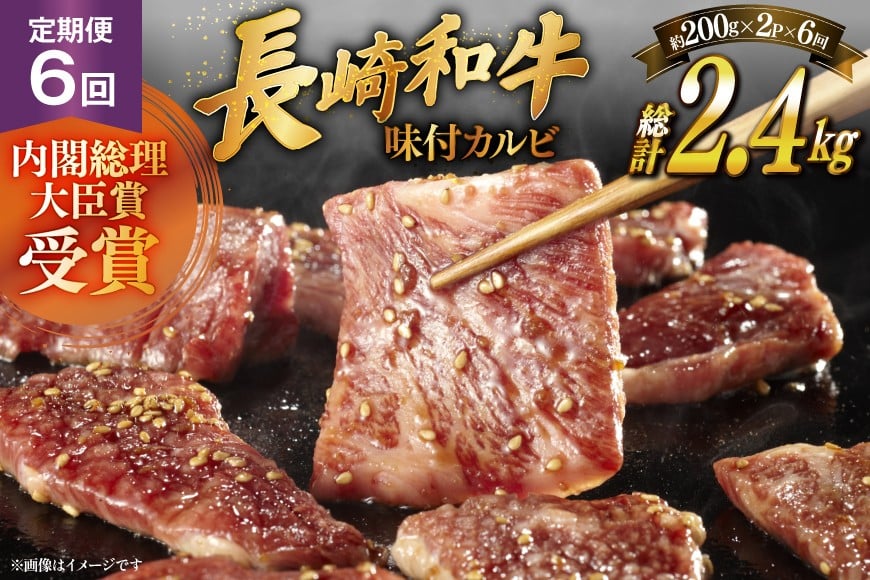 
            和牛 長崎和牛 牛肉 カルビ 味付き 200g 2p 6回 定期便 総計約2.4kg [萩原食肉産業 長崎県 平戸市 hr42bgy410198] 国産 牛肉 冷蔵 肉 平戸 希少 BBQ ブランド牛
          
