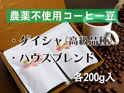 【数量限定】農薬不使用ゲイシャ＆人気のハウスブレンド飲み比べ（200ｇ×２）_OS269-0002