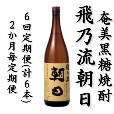 ふるさと納税 喜界町 【2ヵ月毎定期便】奄美黒糖焼酎「飛乃流朝日」25%1800ml×1本全6回