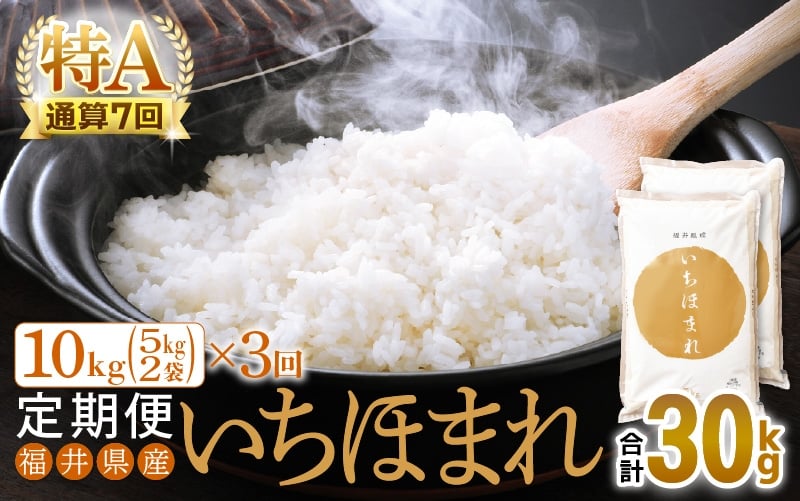 
                  特A通算7回！お米 令和7年産 定期便 3回 いちほまれ 10kg × 3回（計30kg）福井県産【米 コメ kome 3ヶ月連続 計30キロ 精米 白米】 [e27-i009]
                