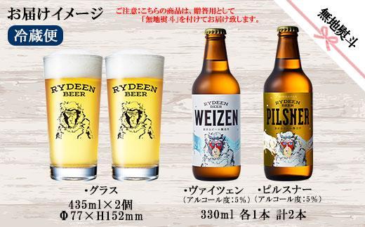 無地熨斗 ライディーンビール 330ml 2種（ヴァイツェン・ピルスナー） 飲み比べ 専用グラス 435ml 2個 セット クラフトビール ビール 酒 お酒 晩酌 贈り物 贈答 プレゼント ギフト