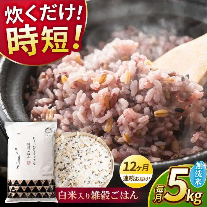 〈令和8年度産米〉 【全12回定期便】 水研ぎ不要 雑穀ごはん 無洗米 5kg 【株式会社 農産ベストパートナー】 令和8年産 [ZBP148]