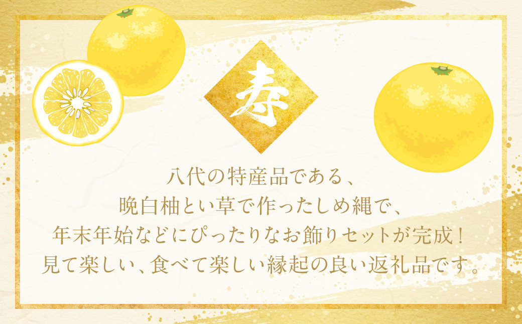 八代の特産品である、晩白柚とい草で作ったしめ縄で、年末年始などにぴったりなお飾りセットが完成！
