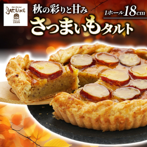 秋 贅沢タルト サツマイモ さつまいも タルト