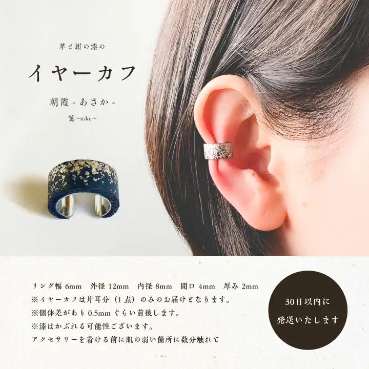 革と紺の漆のイヤーカフ 朝霞～あさか～【神楽工房はしもと】