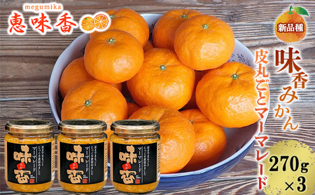 佐賀みかん ジャム 皮丸ごと マーマレード 270g 瓶 3個セット