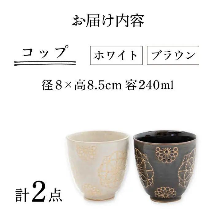 【波佐見焼】コップ 2点セット ホワイト×ブラウン ステッチ 【藍染窯】 湯呑み カップ フリーカップ  [JC126]