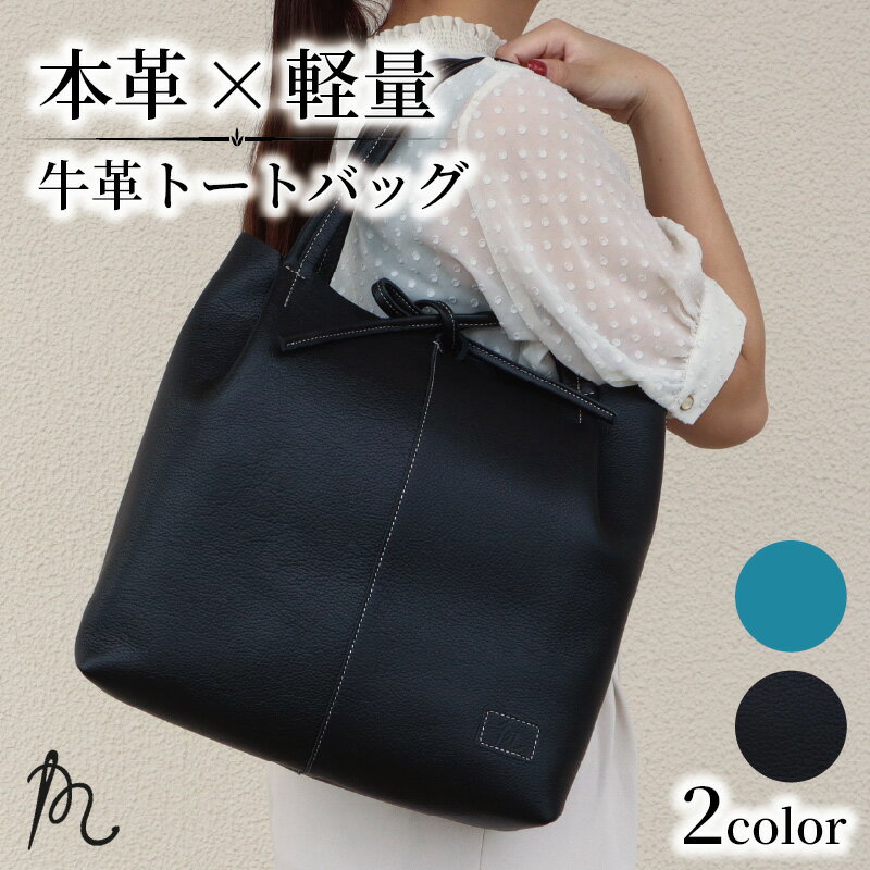 【ふるさと納税】 バレンシア トートバッグ 選べるカラー ブラック ターコイズ ブルー 軽量 ポケット 金具なし 手作り レザー 革 革製品 天然皮革 本皮 シンプル ギフト プレゼント ご褒美 誕生日 記念日 贈答 贈り物 送料無料 高野縫製 ぬいざえもん 千葉県 旭市