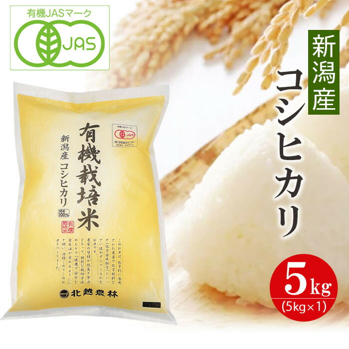 【ふるさと納税】〈令和7年産 新米〉有機栽培米 新潟産コシヒカリ 5kg 有機JAS認証 精米 白米
