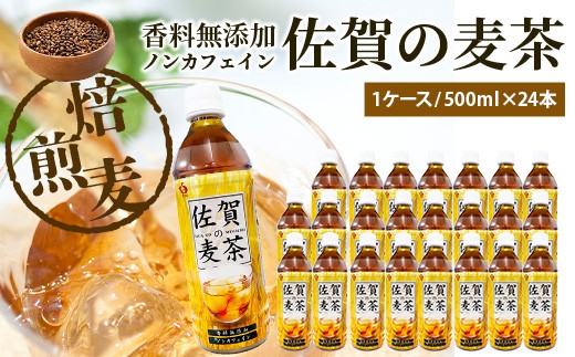 
                  佐賀の麦茶 500ml×24本 無添加 ･ 無香料 香ばしい 《佐賀県産大麦焙煎 》 自然派 ビタミンC 香料カフェインゼロ  飲み物 飲料 大麦 国産 佐賀県産 水分補給 お茶 茶 焙煎麦 すっきり たっぷり ケース 佐賀県 鹿島市 送料無料 B-460 
                