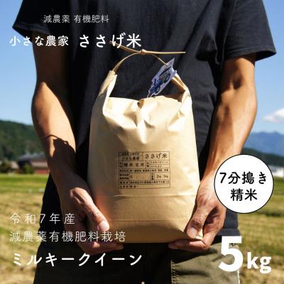 ふるさと納税 三条市 減農薬有機肥料栽培 新潟県産 ミルキークイーン 7分づき 5kg 【015S140】