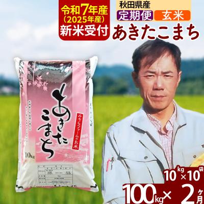ふるさと納税 北秋田市 R7年産 新米《定期便2ヶ月》秋田県産あきたこまち100kg【玄米】|msrf-21702