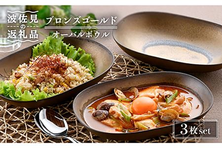 【大感謝祭対象】【波佐見焼】ブロンズゴールド オーバルボウル 3枚セット 食器 皿 【長十郎窯】 [AE17] 波佐見焼