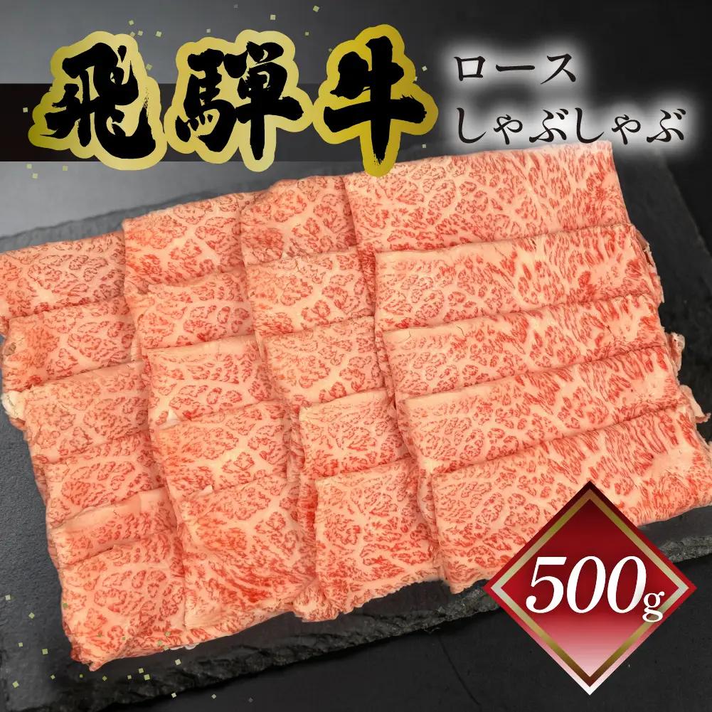 飛騨牛ロースしゃぶしゃぶ  500g（4～5人前）【70-22】
