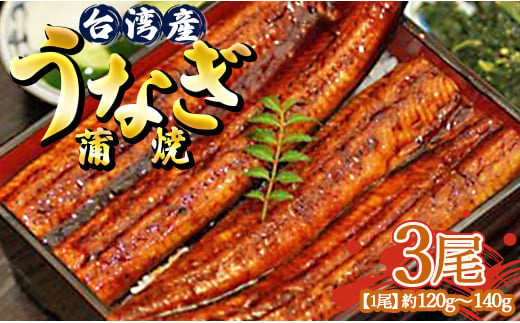 肉厚ふっくら香ばしい 台湾産養殖うなぎ蒲焼 120g～140g 3尾セッ卜 ss-0026