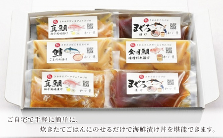 旬魚の漬け丼セット　6袋 魚貝類 漬け魚 手軽 簡単 のせるだけ 海鮮漬け丼 料亭の味 まぐろ漬け 真鯛柚子風味漬け 鯖ごまだれ漬け 金目鯛味噌だれ漬け 
